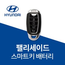 팰리세이드 스마트키 차키 펠리 최신 정품 배터리 건전지, 4개