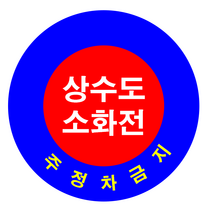소방용수 표지 타입3 (상수도소화전/주정차금지)