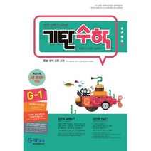 기탄수학 G-1, 기탄교육, G단계, 초등3학년