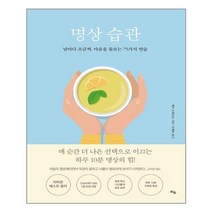 명상 습관 - 틔움출판