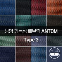 더패브릭 안탐[타입3] 방염패브릭 소파 의자 벽지 방염 리폼 기능성 패브릭 원단, 타입3) FR #510