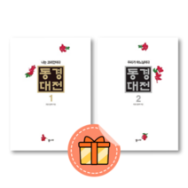 동경대전 1 2 권 (나는 코리안이다 / 우리가 하나님이다 +사은품), 동경대전1 : 나는코리안이다