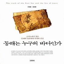 김영사 새책-스테이책터 [동해는 누구의 바다인가] -고지도에서 찾은 동해와 일본해의 진실과 역사-김영사-서정철.김인환 지음-한국, 동해는 누구의 바다인가
