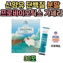 산양유 단백질 프로틴 lgg 모유 유래 유산균 프리바이오틱스 프로바이오틱스 유아 성장기 어린이 청소년 수험생 성인 중년 노인 수험생 군인 운동후 마시는 우유 동물성 분말