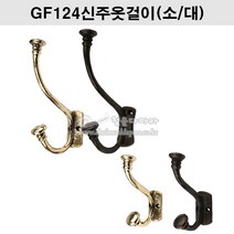 GF124신주옷걸이(소/대)(금색/착색)(주물옷걸이/금색옷걸이/착색옷걸이/빈티지옷걸이/벽옷걸이/행거/훅/HOOK/신주주물옷걸이), 착색(소), 1개