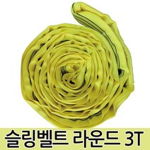 슬링벨트 라운드 3T 슬링바 크레인바 호이스트바 벨트, 슬링벨트 라운드 3T 4m