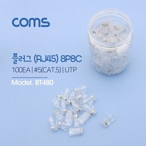 Coms 플러그(RJ45) BT480/8P8C/100EA/CAT5/UTP/금도금 랜/광통신 장비-랜케이블/랜장비, 설명내포함, 설명내포함, 설명내포함