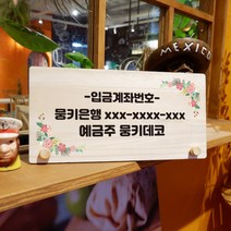 뭉키데코 나무 팻말 안내판 표지판 탁상용 W6_029_계좌번호 04, W6 기본