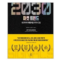 2030 마켓 트렌드 | 여의도책방+ | 빠른배송 | 안전포장 | (전1권)