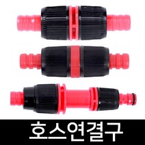 호스연결구 수도꼭지연결구 호스커넥터 수도연결구 물호스, 호스 연결구 16MM