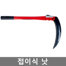 접이식낫 잔디깎이 설날 추석 예초기 낫 농기구 원예, 단품