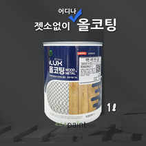 아이럭스 올코팅 1L 다크그레이 계열 젯소NO 어디든 OK / 방청 실내외 삼화페인트, 올코팅 무광, 9. 미드나잇 블루 1L