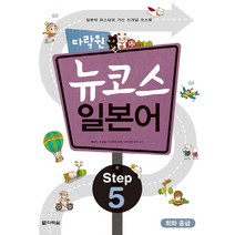 다락원 뉴코스 일본어 Step 5: 회화 중급