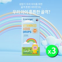 돌아기 성장기 유아기 튼튼한 뼈 골격 형성 유지 칼슘 흡수 에 좋은 액상형 비타민 D3 디쓰리 400IU 드롭 영양제, 3BOX