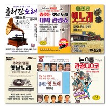 [옵션선택]추억의 옛날노래 USB모음전/음반/트로트/트롯/차량용/고음질/정품/부모님선물/애창곡/노래/가요, 07 USB_김연자+진성+김삿갓+정향-흘러간옛노래85곡
