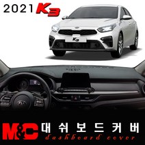 올뉴 K3 대쉬보드커버(2021년식) -논슬립 썬커버 /눈부심과 복사열차단 효과, 센터스피커-있음, 부직포원단-레드테두리