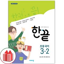 선물+2023년 한끝 초등 국어 3-2, 초등3학년