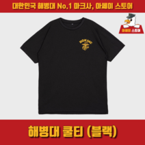 [아쎄이 스토어] 해병대 쿨티 (블랙)