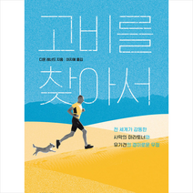 고비를 찾아서, 디온 레너드|이지혜