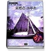 [개똥이네][중고-상] 로빈슨 크루소