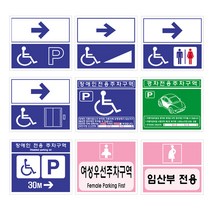 세모네모 세모네모 주차 표지판 장애인 주차 구역 화장실 경차 여성 임산부 전용 표시 안내판, 35-2장애인주차구역(경사로)
