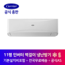 캐리어 인버터 벽걸이 사무실 소형가게 11평 냉난방기 CSV-Q115B 김포 광명 광주 경기도 전지역 설치가능