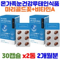 마리골드 추출물 아스타잔틴 루테인 비타민E 눈건강 홈쇼핑 코스트코 약국 10대 20대 30대 남자 여자 청소년 고등학생 사회인 대학생 직장인 눈보호 토탈케어 연질캡슐 하루한알
