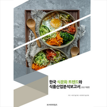 비티타임즈 한국 식문화 트렌드와 식품산업 분석보고서 +미니수첩제공, 비피기술거래