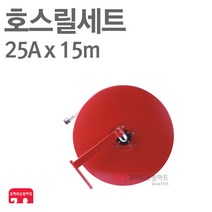 호스릴세트 15m 측면형 임시소방시설 옥내소화전 소방