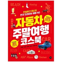 자동차 주말여행 코스북(2020):안심하고 떠나는 전국 드라이브 여행 40, 길벗, 유연태, 전계욱, 온석원, 권현지, 신영철