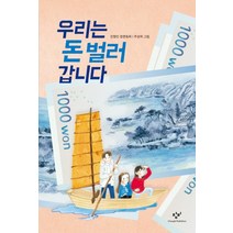 우리는 돈 벌러 갑니다:진형민 장편동화, 창비