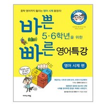 바쁜 5.6학년을 위한 빠른 영어특강: 영어 시제편 - 이지스퍼블리싱, 초등5학년