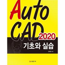 AUTO CAD 2020 기초와 실습, 상품명