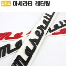 마세라티 Maserati 레터링 3종 엠블럼 3D 마크 로고, Maserati 레드