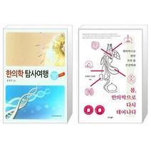 유니오니아시아 한의학 탐사여행 + 몸 한의학으로 다시 태어나다, [단일상품]