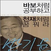 [개똥이네][중고-상] 바보처럼 공부하고 천재처럼 꿈꿔라