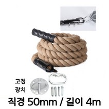 짐로프 클라이밍로프 크로스핏 밧줄 배틀로프 맨몸운동 밧줄타기 헬스장 전신운동, 로프ㅣ50mmㅣ4m+고정세트