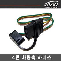 리안 트레일러 미국식 4핀 차네스 ( 차량측 하네스 / 4p / 30cm 배선포함. )