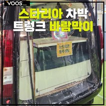 카니발 차박커튼 트렁크커튼 트렁크 바람막이 우레탄창 차량햇빛가리개 캠핑 보스코리아, 검정색 벨크로