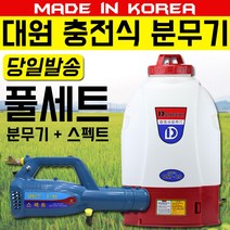 국산 대원 충전식 분무기+스펙트 풀셋트 DNP-20 방역 소독 살포 분사기 농약 휴대 경량 자동 연무기