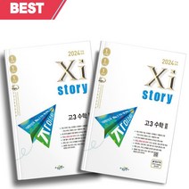 자이스토리 고3 수학 1+2 세트 전2권 (2024 수능대비) [오늘출발+소울선물], 수학영역