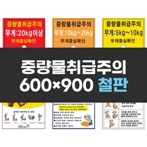 중량물취급주의 600x900 철판 실사 컬러 인쇄 안전 표지판