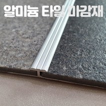 [세이프논슬립] 코너비드 재료분리대 타일 데코타일 카펫 바닥마감재 알루미늄 몰딩 죠인트