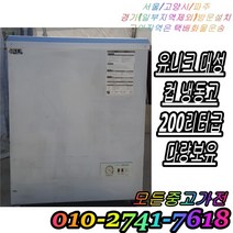 중고 냉동고 컵냉동고 얼음냉동고 아이스커피 200리터급 중고냉동고 유니크냉동고 중고컵냉동고 평대 각각사이즈 보유중