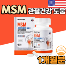 미국 먹는 식용 유기황 유황 앰애스앰 엠에스엠 60 정 40대 50대 60대 70대 할머니 할아버지