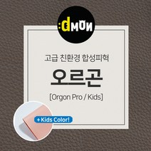디자인몬스터 친환경원단 무독성 합성피혁 오르곤 가죽원단 소파 쿠션 쇼파 식탁의자리폼 쇼파리폼, 키즈, 키즈(요청사항에 색상번호기재필수), 7701