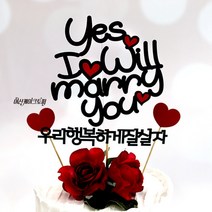 yes 답프로포즈 프로포즈 웨딩 결혼 LY