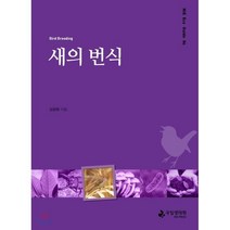새의 번식, 국립생태원, 김창회 저