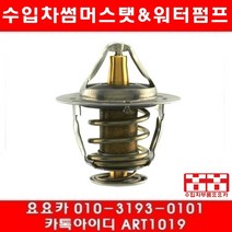 수입차부품 요요카 혼다 어코드 3.0 썸머스타트(02년~07년)