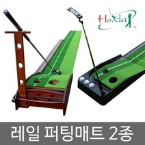 레일 퍼팅매트/골프 퍼팅매트, 플라스틱 레일퍼팅매트